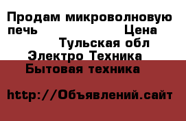 Продам микроволновую печь Midea eg820cxx › Цена ­ 6 000 - Тульская обл. Электро-Техника » Бытовая техника   